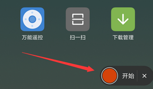 红米手机中录屏的具体操作步骤是什么