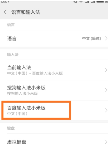 百度输入法小米版按键音怎么关闭