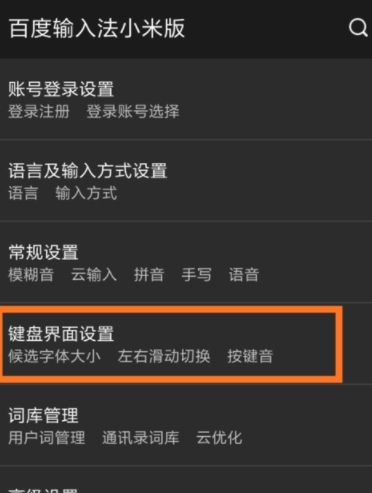 百度输入法小米版按键音怎么关闭