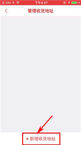 在拍得利app中添加收货地址的图文教程