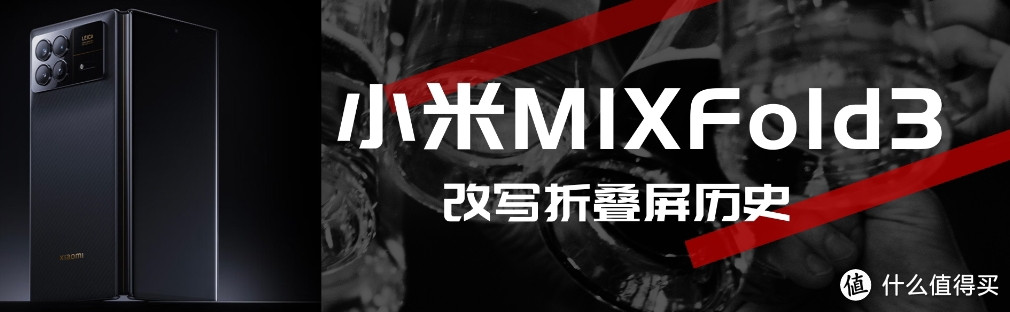 折叠屏历史被改写！MIXFold 3重新定义新篇章，小米这波高端赢大了