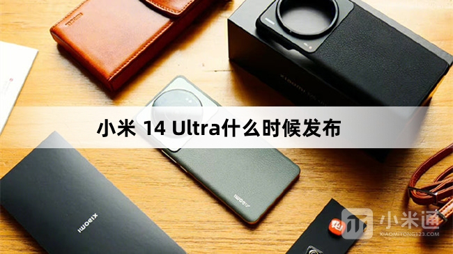 小米 14 Ultra什么时候上市