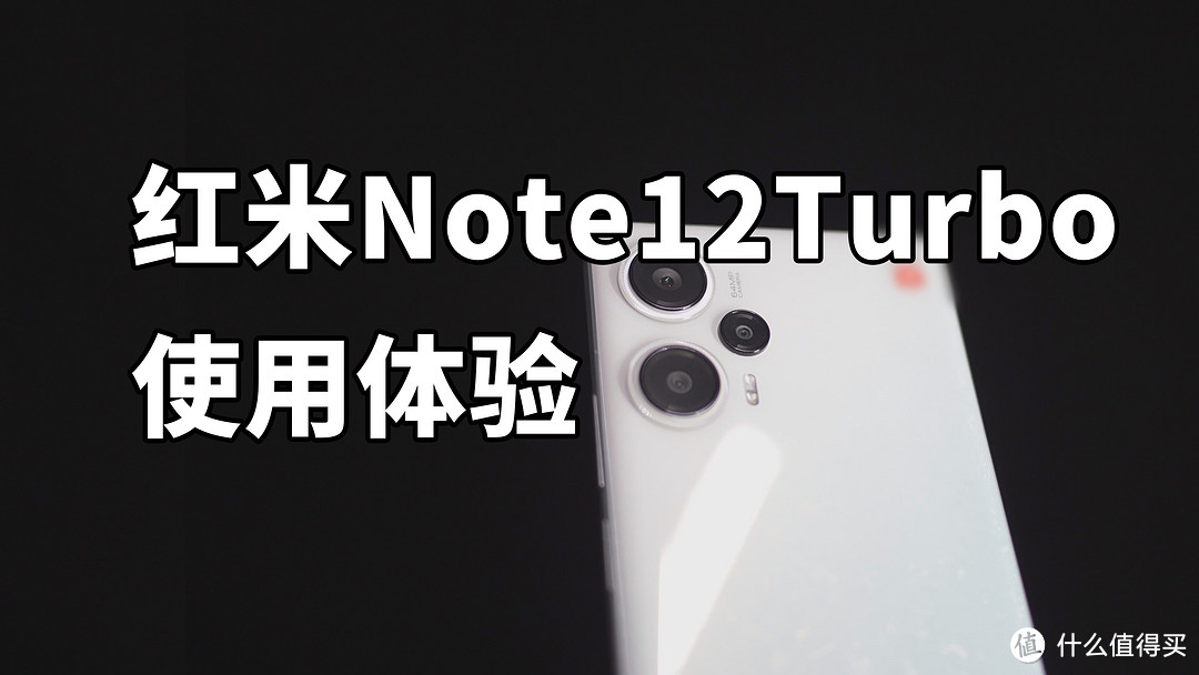 最强千元机？红米Note12Turbo 几乎无对手！