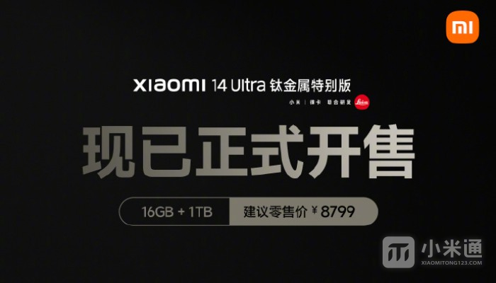 小米14 Ultra钛金属特别版正式开售 售价8799元