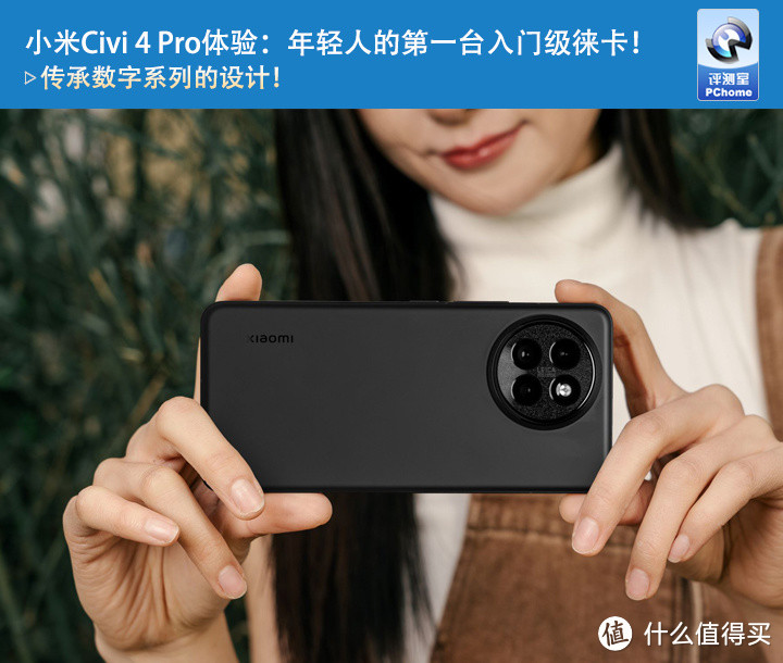 小米Civi 4 Pro体验：年轻人的第一台入门级徕卡！