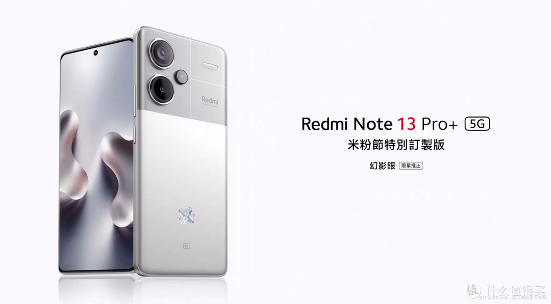 Redmi Note 13 Pro+ 港版发布，推出独特“幻影银”特别版设计