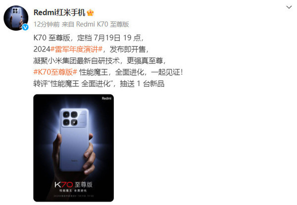 Redmi K70至尊版正式官宣：定档7月19日 发布即开售