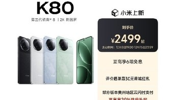 平价手机还得看红米，K80值了