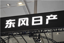 东风日产销售总经理：我们不怕卷 账面现金还够小米造车2次