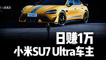 日赚1万！小米SU7 Ultra车主轻松躺赚！