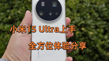 重度使用一周 小米15 Ultra 使用体验分享