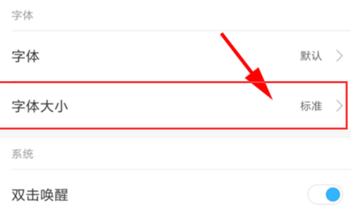 红米note7怎么调字体大小
