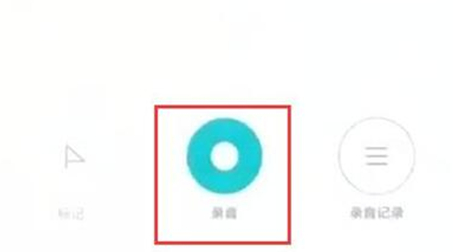 红米手机中录音的具体操作步骤是