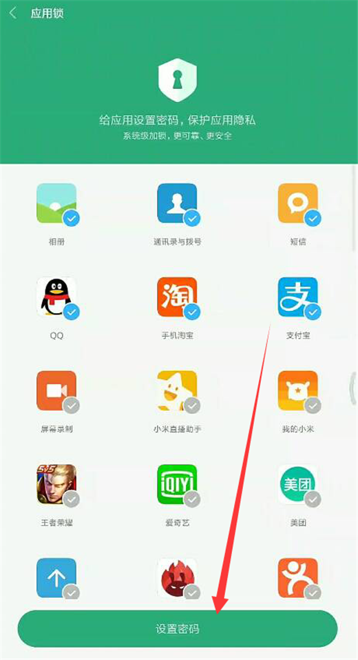 小米8如何设置应用密码