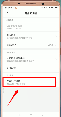 红米的手机怎么恢复出厂设置