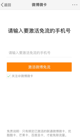 新浪微博中激活免流量的详细操作方法是