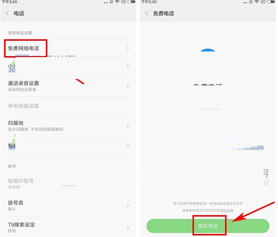 红米pro中实行开启免费网络电话的操作步骤是什么