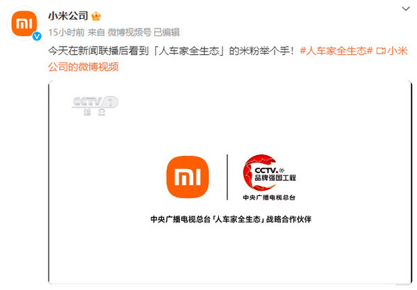 排面！小米与中央电视台达“人车家全生态”战略合作
