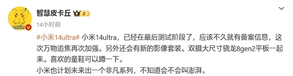 网传丨小米 14 Ultra 已进入最后测试，有望与骁龙 8 Gen 2 平板同台