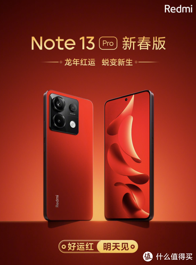 喜迎新春， Redmi Note 13 Pro “好运红”配色新春特别版手机亮相