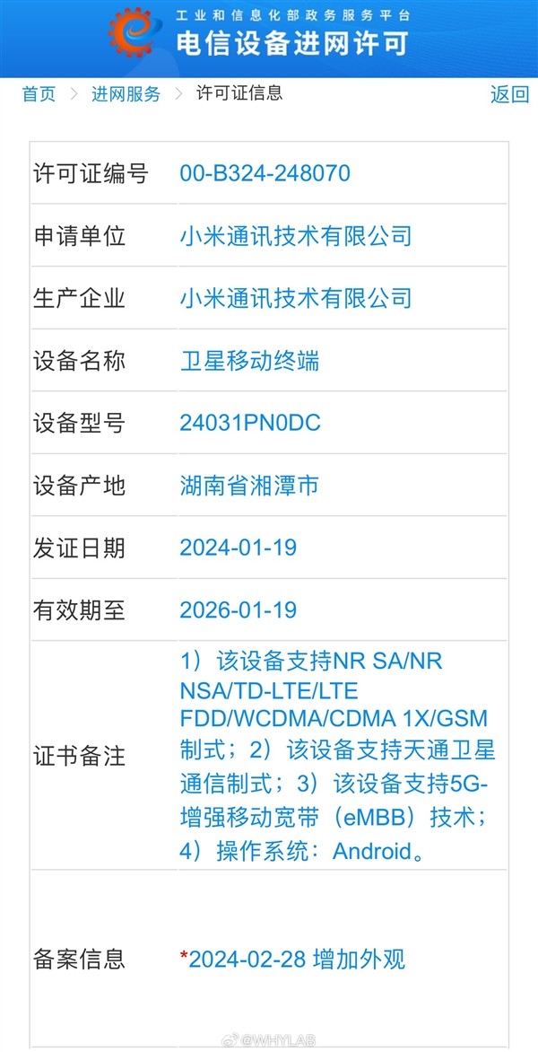 小米 14 Ultra 新配色入网：白色版「龙晶陶瓷」在路上