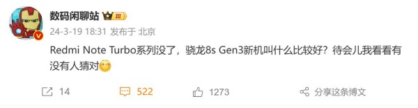 红米Redmi Note 13 Turbo没了？红米骁龙8sGen3新机将改名