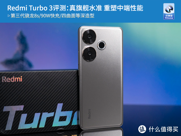 Redmi Turbo 3评测：真旗舰水准 重塑中端性能