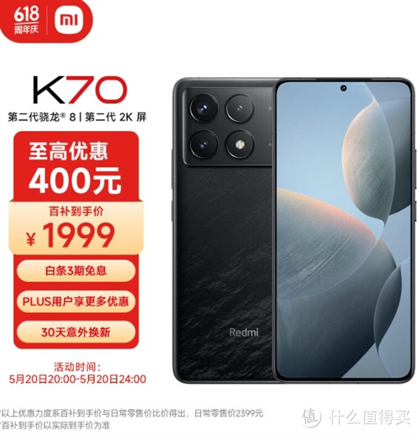 Redmi K70今晚限时促销，12+256GB版本仅售1999元，小米旗舰价格再现