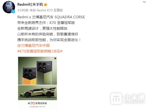 红米Redmi K70至尊冠军版公布 与兰博基尼联名设计