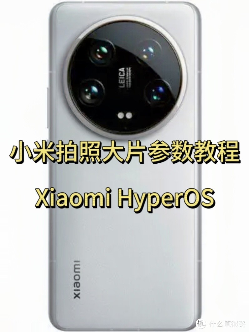 小米拍照大片参数教程Xiaomi HyperOS