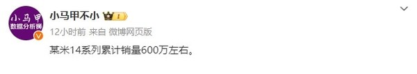 曝小米14系列累计销量已达约600万台 800万台没问题？
