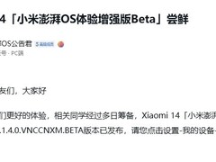 小米 14、Redmi K60至尊版获推澎湃OS体验增强版Beta 1.1.4.0