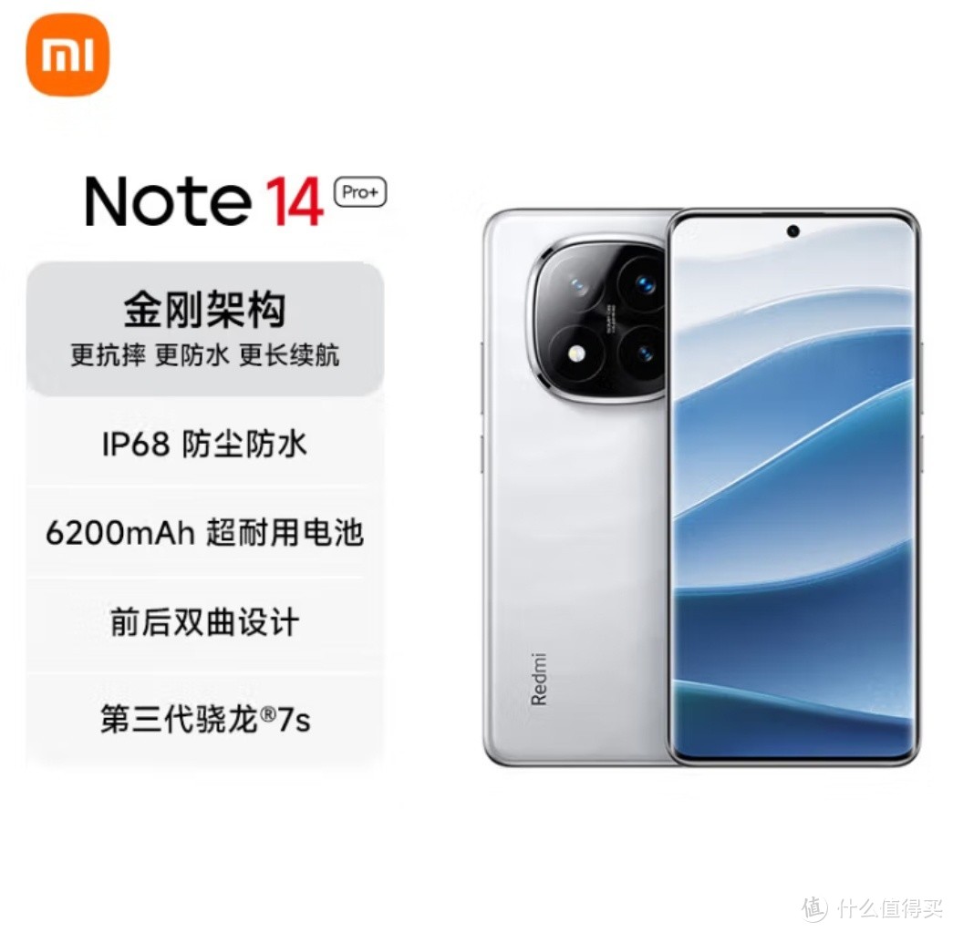 小米Redmi Note 14 Pro+：性能与防护结合的不错