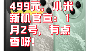 499元，小米新机官宣：1月2号，有点香呀！